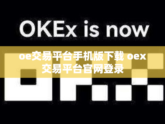 oe交易平台手机版下载 oex交易平台官网登录
