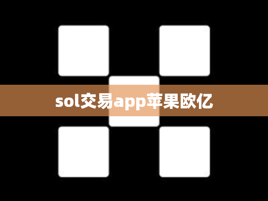 sol交易app苹果欧亿