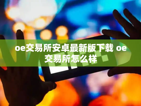 oe交易所安卓最新版下载 oe交易所怎么样