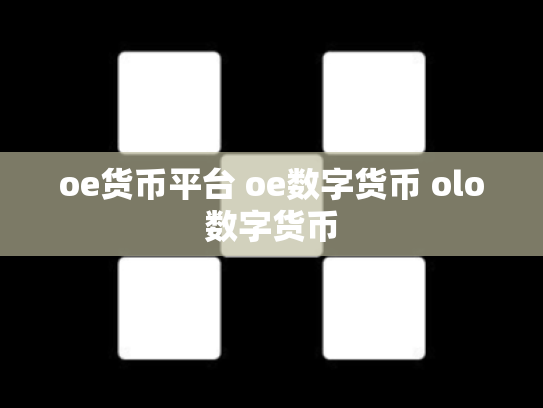 oe货币平台 oe数字货币 olo数字货币