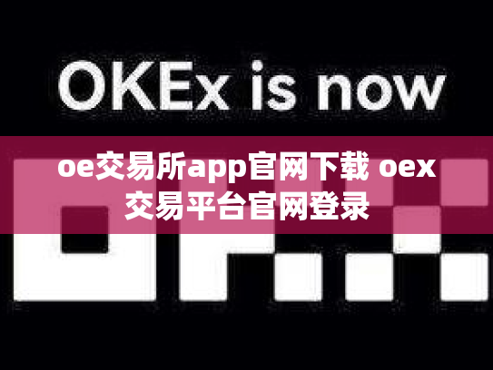 oe交易所app官网下载 oex交易平台官网登录