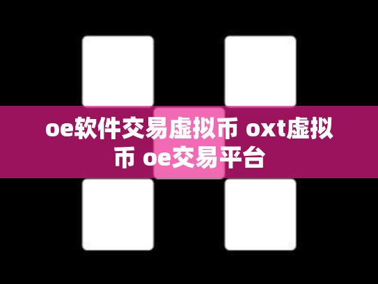 oe软件交易虚拟币 oxt虚拟币 oe交易平台