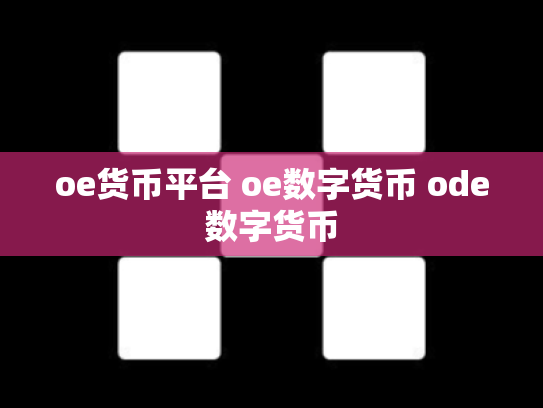 oe货币平台 oe数字货币 ode数字货币