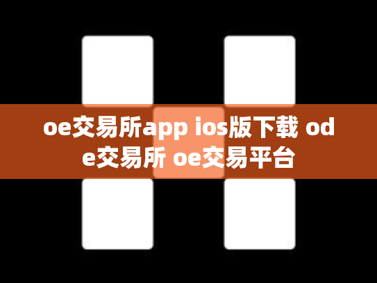 oe交易所app ios版下载 ode交易所 oe交易平台