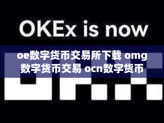 oe数字货币交易所下载 omg数字货币交易 ocn数字货币