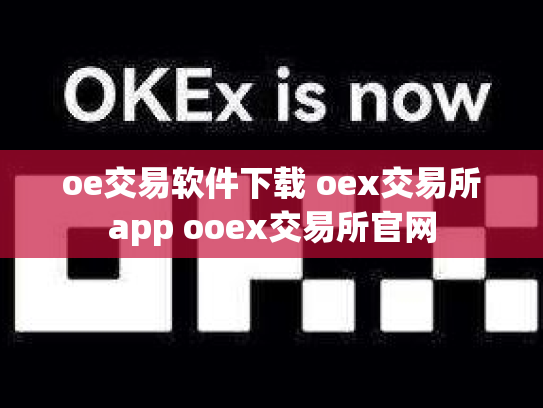 oe交易软件下载 oex交易所app ooex交易所官网