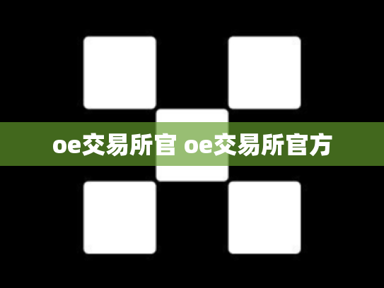 oe交易所官 oe交易所官方