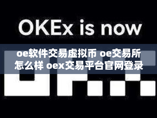 oe软件交易虚拟币 oe交易所怎么样 oex交易平台官网登录