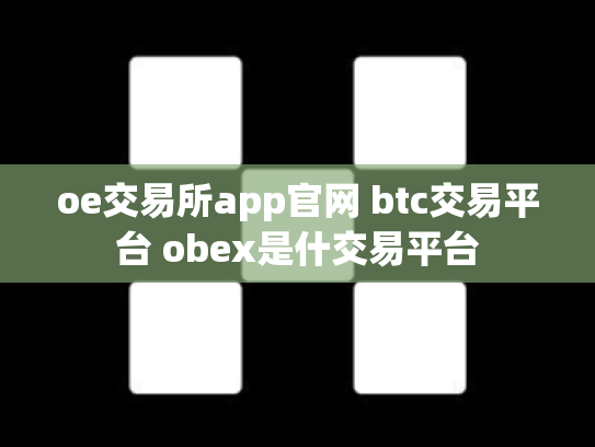 oe交易所app官网 btc交易平台 obex是什交易平台