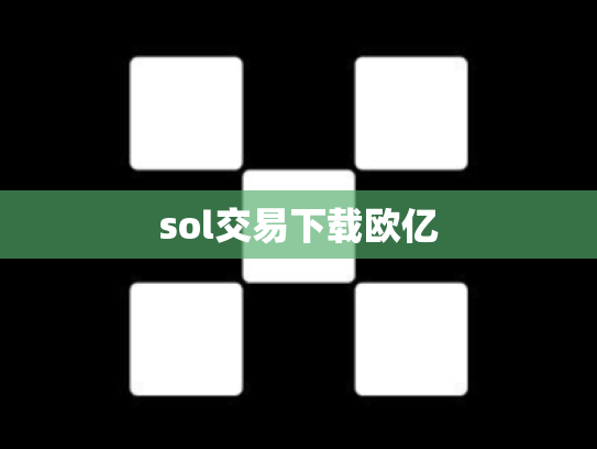 sol交易下载欧亿
