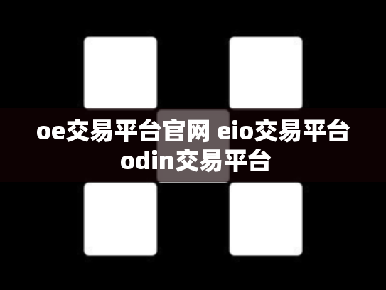 oe交易平台官网 eio交易平台 odin交易平台