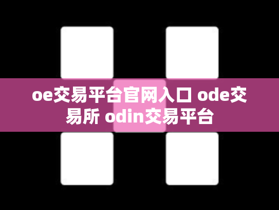 oe交易平台官网入口 ode交易所 odin交易平台