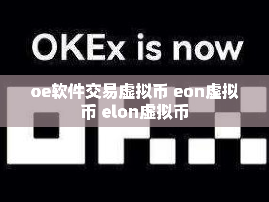 oe软件交易虚拟币 eon虚拟币 elon虚拟币