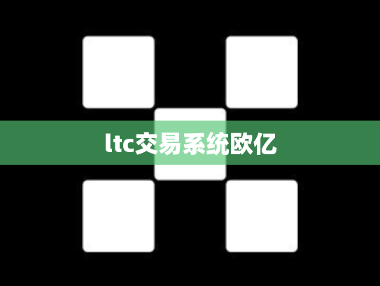 ltc交易系统欧亿
