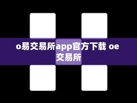 o易交易所app官方下载 oe 交易所