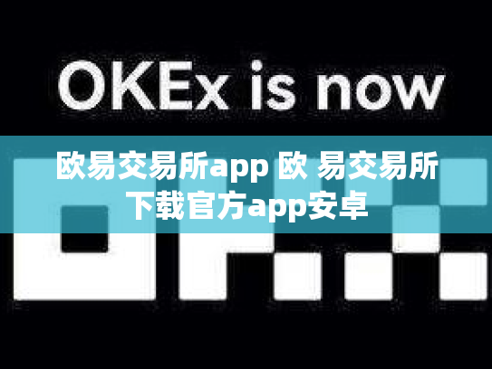欧易交易所app 欧 易交易所下载官方app安卓