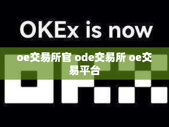 oe交易所官 ode交易所 oe交易平台