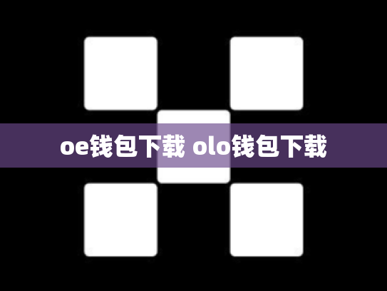 oe钱包下载 olo钱包下载