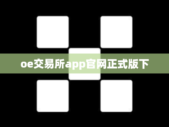 oe交易所app官网正式版下