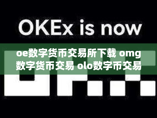oe数字货币交易所下载 omg数字货币交易 olo数字币交易行情