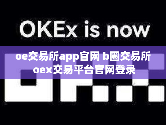 oe交易所app官网 b圈交易所 oex交易平台官网登录