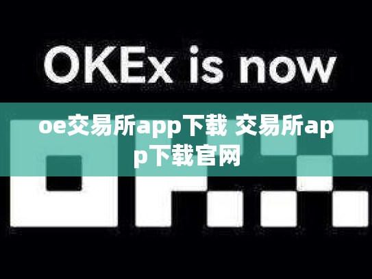 oe交易所app下载 交易所app下载官网