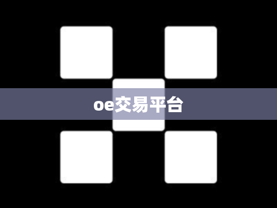 oe交易平台