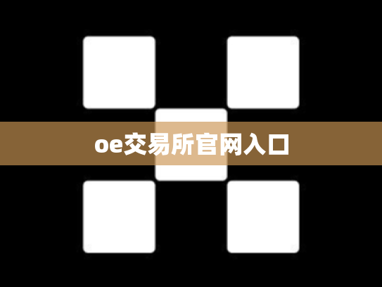oe交易所官网入口