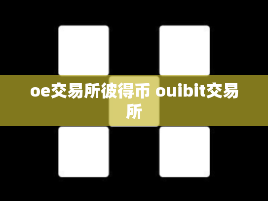 oe交易所彼得币 ouibit交易所