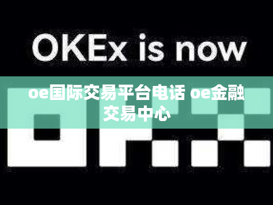 oe国际交易平台电话 oe金融交易中心