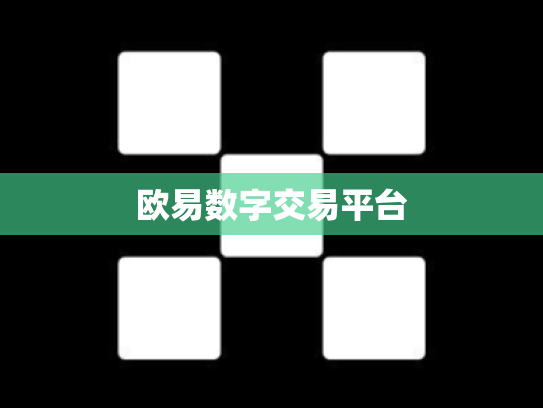 欧易数字交易平台