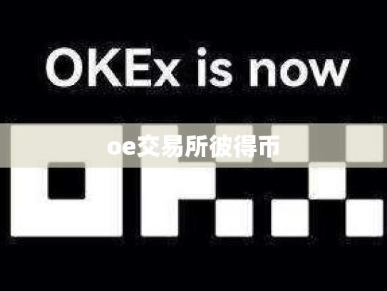 oe交易所彼得币