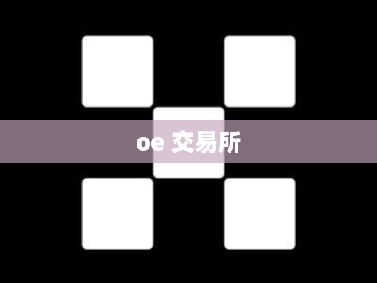 oe 交易所