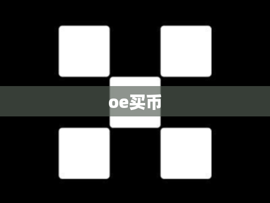 oe买币