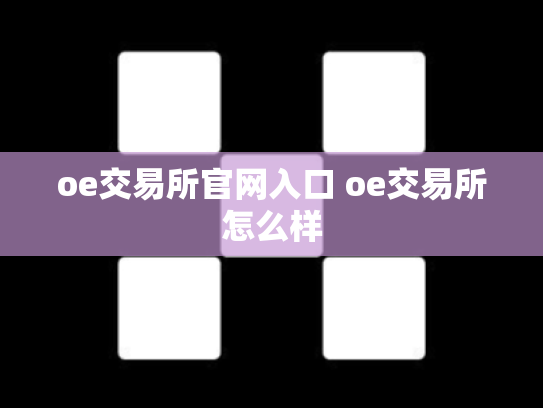 oe交易所官网入口 oe交易所怎么样