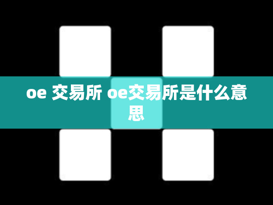 oe 交易所 oe交易所是什么意思
