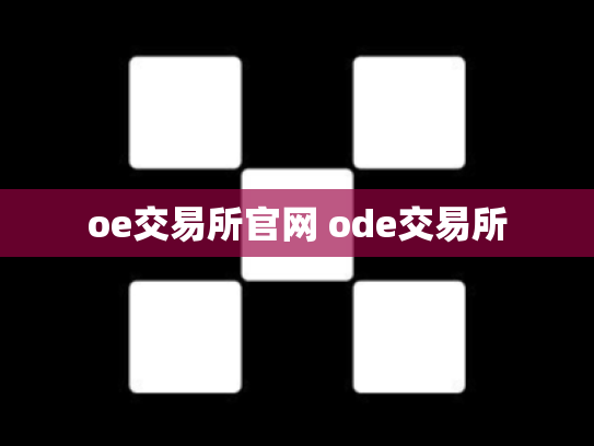 oe交易所官网 ode交易所
