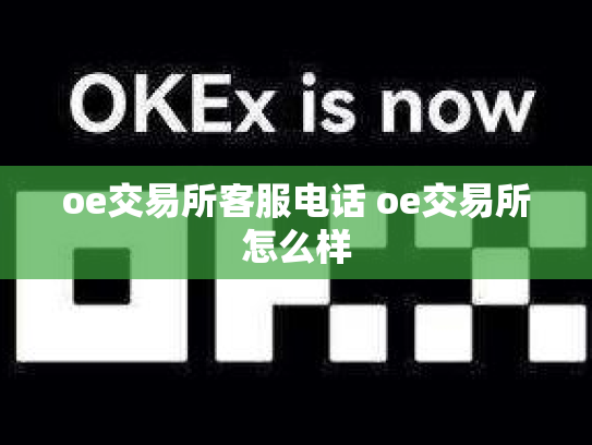 oe交易所客服电话 oe交易所怎么样