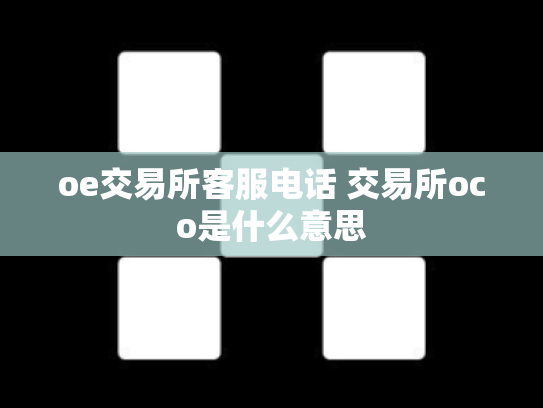 oe交易所客服电话 交易所oco是什么意思