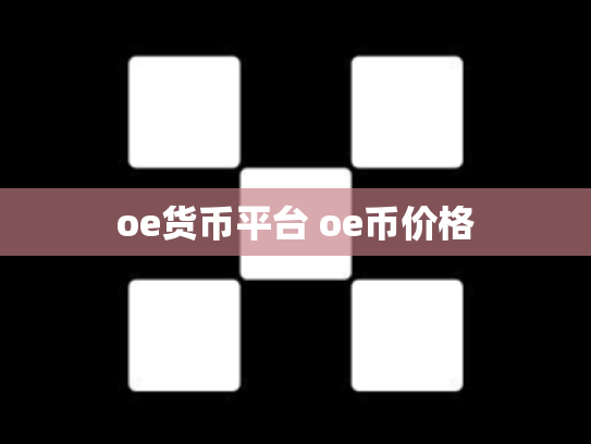 oe货币平台 oe币价格