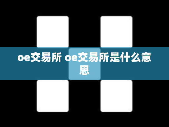 oe交易所 oe交易所是什么意思