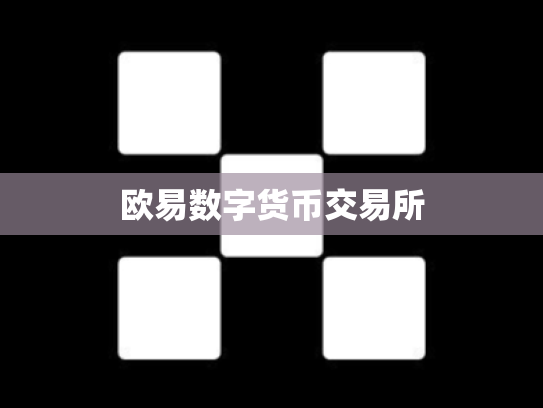 欧易数字货币交易所