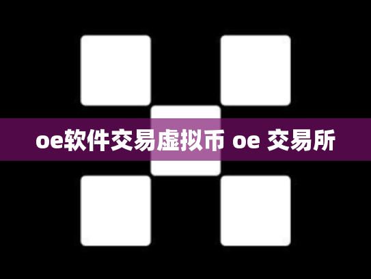 oe软件交易虚拟币 oe 交易所