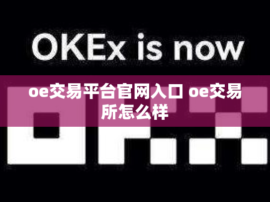 oe交易平台官网入口 oe交易所怎么样