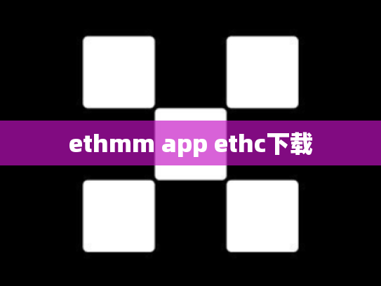 ethmm app ethc下载