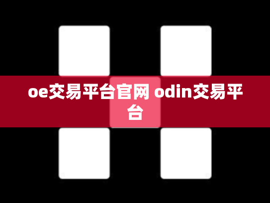 oe交易平台官网 odin交易平台
