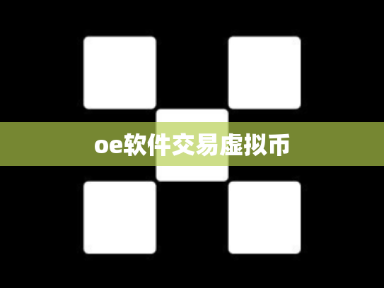 oe软件交易虚拟币