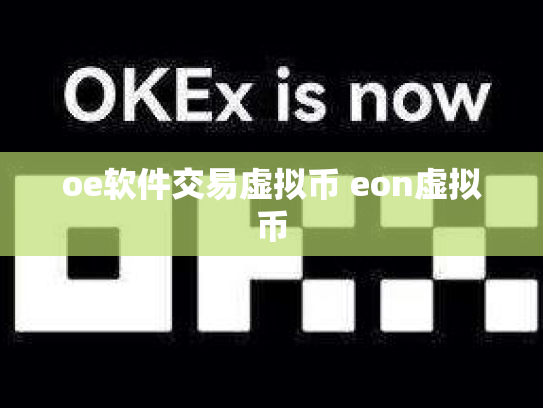 oe软件交易虚拟币 eon虚拟币