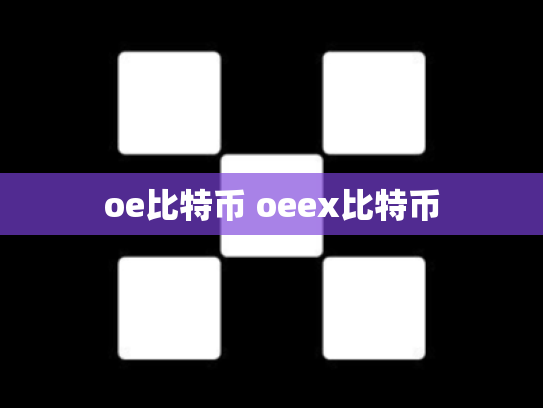 oe比特币 oeex比特币