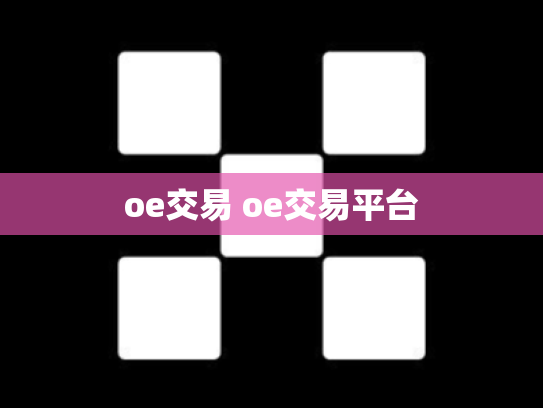 oe交易 oe交易平台